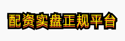 配资实盘正规平台-十大实盘配资平台_网上正规实盘配资网站