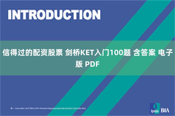 信得过的配资股票 剑桥KET入门100题 含答案 电子版 PDF