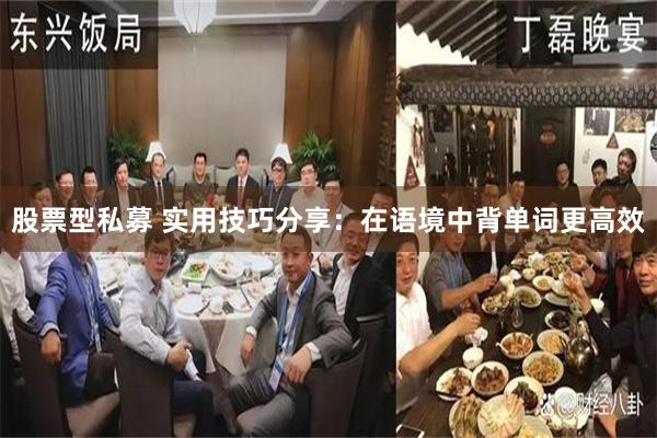 股票型私募 实用技巧分享：在语境中背单词更高效