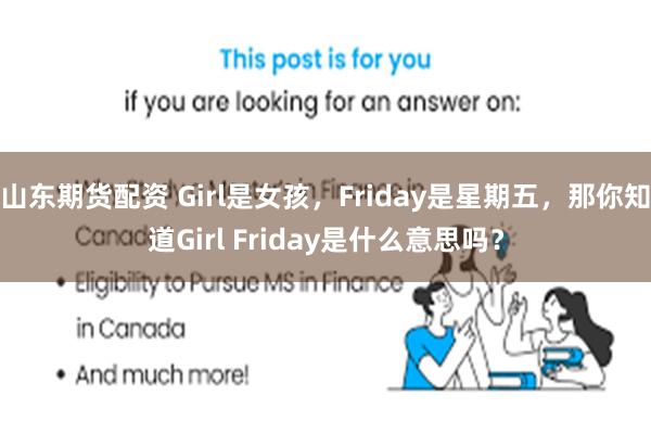 山东期货配资 Girl是女孩，Friday是星期五，那你知道Girl Friday是什么意思吗？