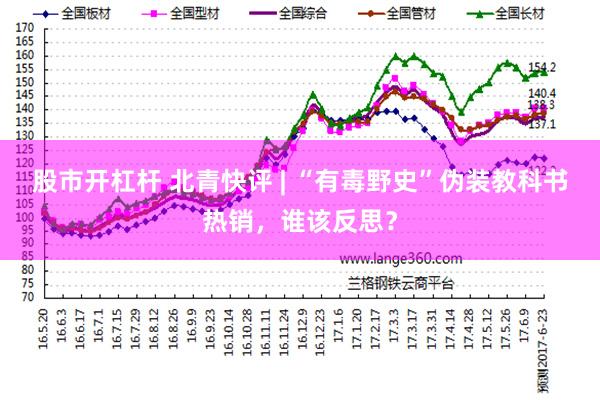 股市开杠杆 北青快评 | “有毒野史”伪装教科书热销，谁该反思？