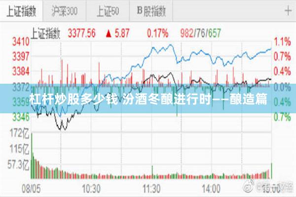 杠杆炒股多少钱 汾酒冬酿进行时——酿造篇