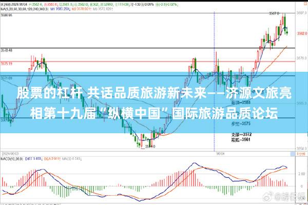 股票的杠杆 共话品质旅游新未来——济源文旅亮相第十九届“纵横中国”国际旅游品质论坛