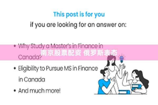 南京股票配资 俄罗斯表态